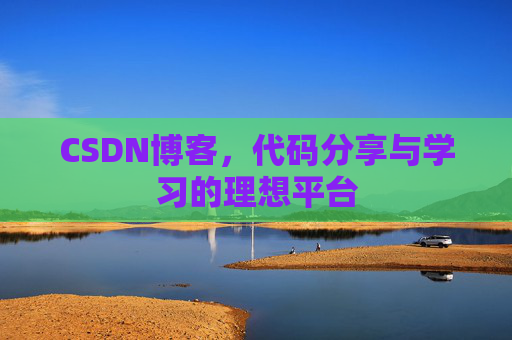 CSDN博客,代码分享与学习的理想平台